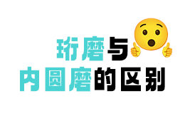 珩磨与内圆磨的区别