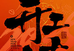 新年新气象，奋斗正当时！