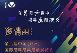 2023第六届中国(郑州)国际磨料磨具磨削展览会