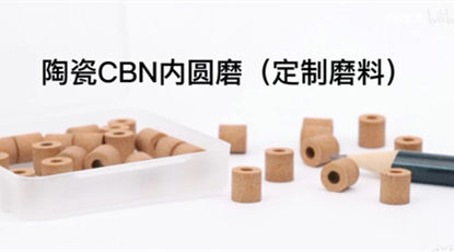 欧洲客户定制的陶瓷CBN内圆磨砂轮，元素六磨料